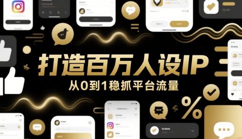 打造百万人设IP，从0到1稳抓平台流量-资源阁