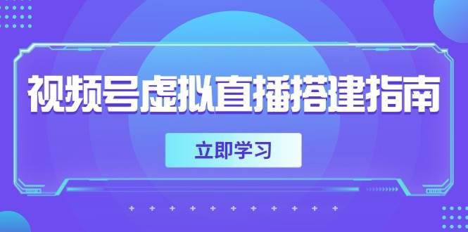 视频号虚拟直播搭建指南，准备软硬件，设置画面尺寸，添加背景前景-资源阁