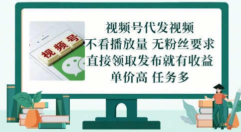 视频号代发视频，无需做视频，无需写文案，不看播放量，无粉丝要求，直接领取发布就有收益【揭秘】-资源阁