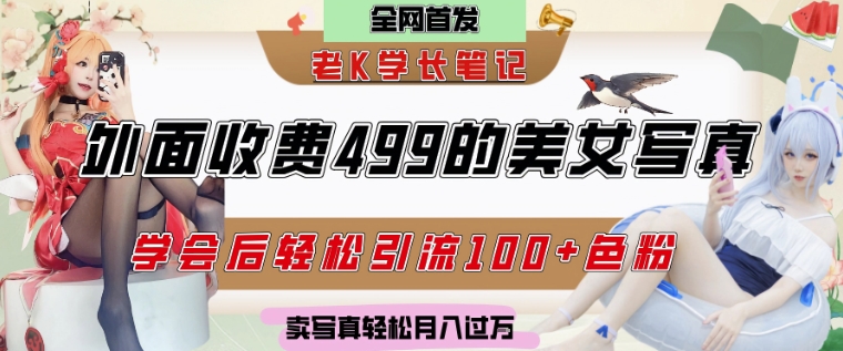 外面收费499的美女写真制作技术，学会后轻松引流S粉变现，日引100+S粉，轻松月入过W-资源阁