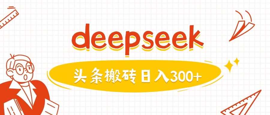 利用deepseek分钟一篇图文，做头条日入3张-资源阁