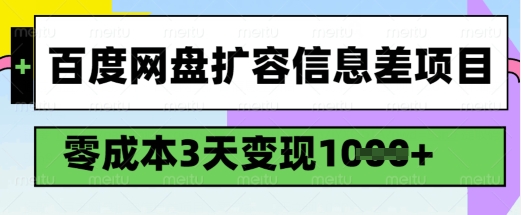 百度网盘扩容信息差项目，零成本，3天变现1k，详细实操流程-资源阁