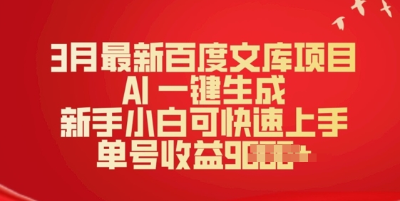 3月最新百度文库项目，AI 一键生成，新手小白可快速上手，单号收益多张-资源阁