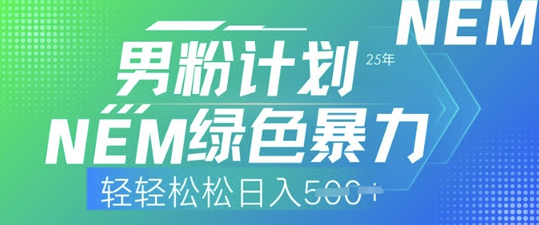 25年男粉计划，绿色暴力，轻轻松松日入5张-资源阁
