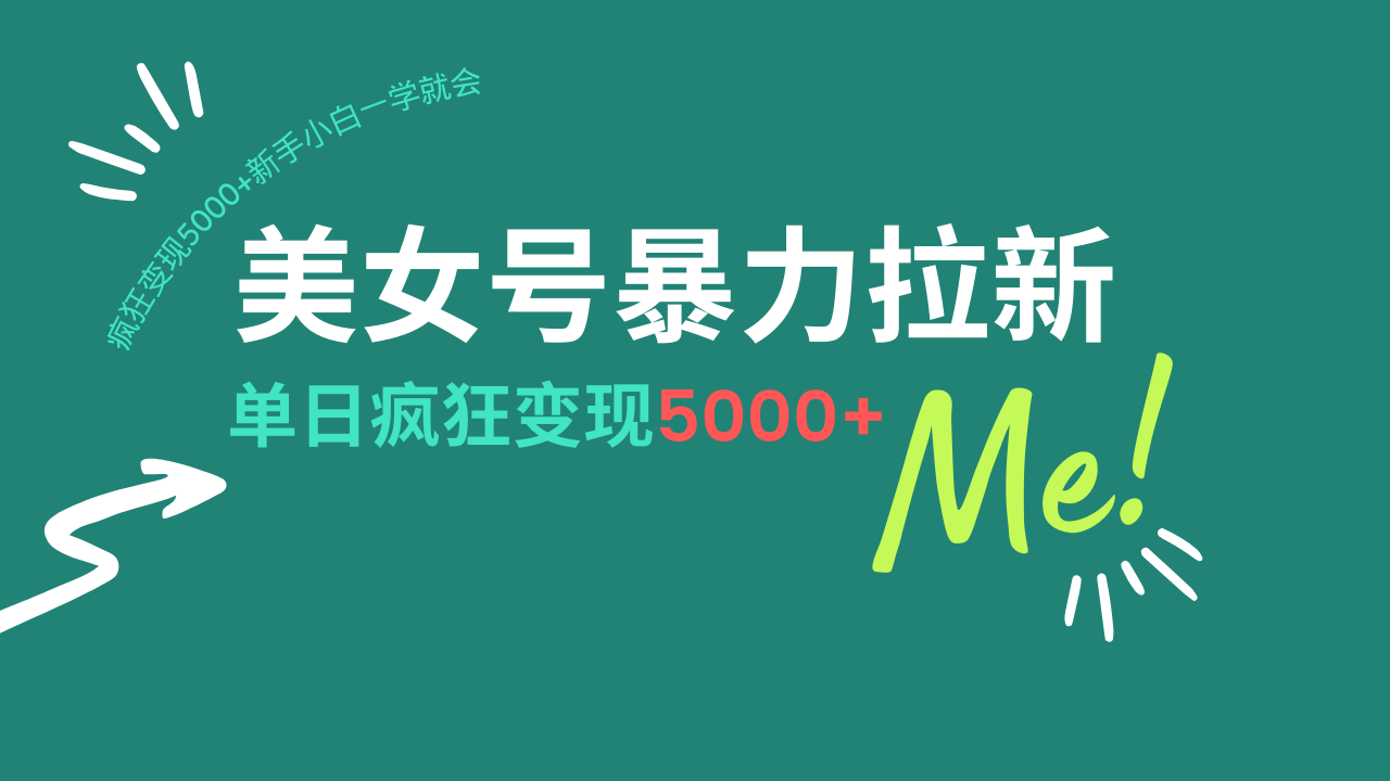 （14322期）美女号暴力拉新，用过AI优化一件生成，每天搬砖，疯狂变现5000+新手小…-资源阁