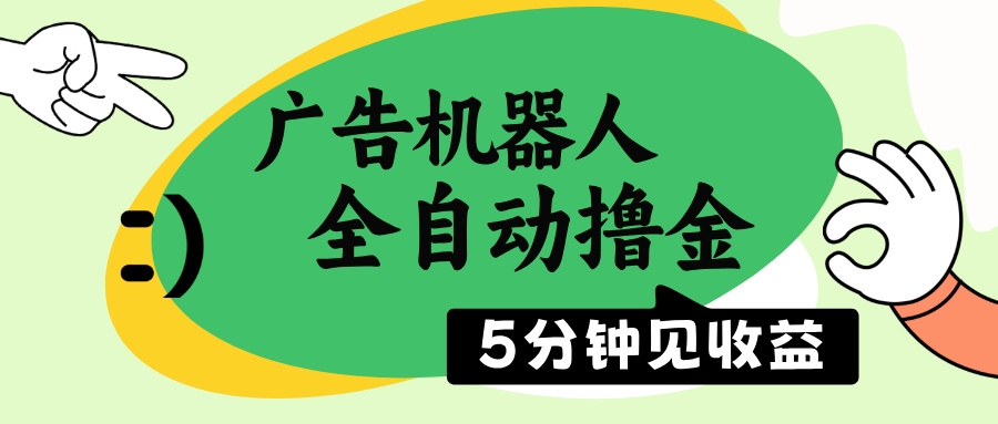 （14299期）广告机器人全自动撸金，5分钟见收益，无需人工，单机日入500+-资源阁