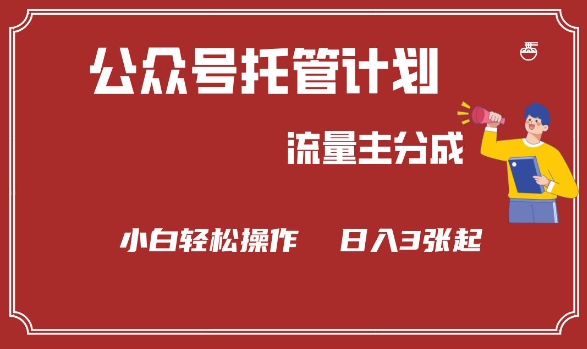 公众号分成计划，流量主分成，小白轻松日入3张【揭秘】-资源阁