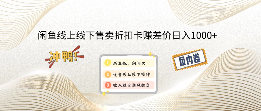 （14379期）闲鱼线上,线下售卖折扣卡赚差价日入1000+-资源阁