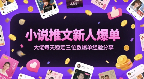 小说推文新人爆单大佬每天稳定三位数爆单经验分享-资源阁