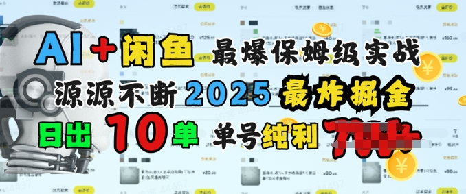 AI搞钱闲鱼最爆保姆级实战，纯靠转介绍日出10单纯利1k-资源阁
