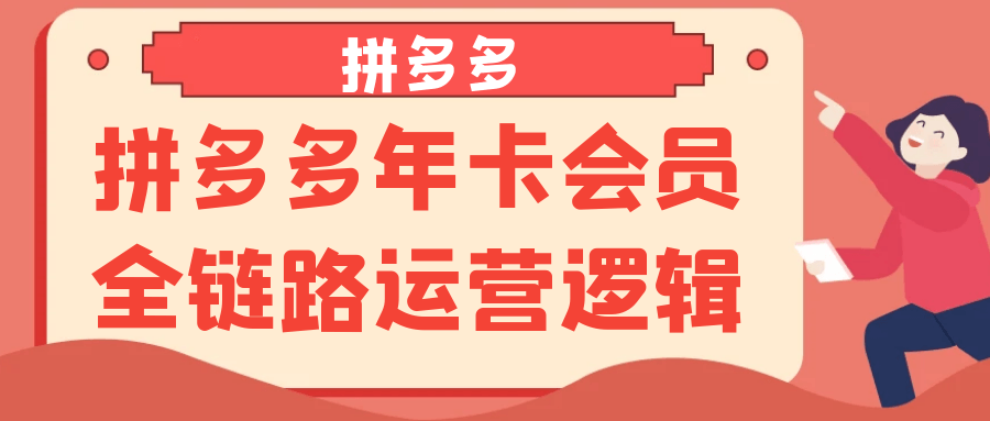 拼多多年卡会员全链路运营逻辑-资源阁