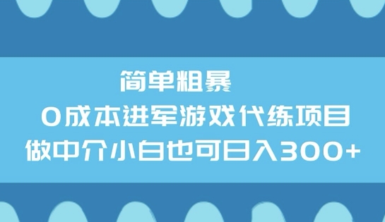 简单粗暴0成本进军游戏代练项目，做中介小白也可日入3张-资源阁