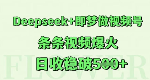 Deepseek+即梦做视频号，条条视频爆火，日收稳破5张-资源阁