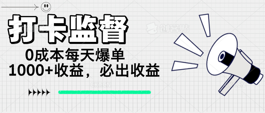 （14303期）打卡监督项目，0成本每天爆单1000+，做就必出收益-资源阁