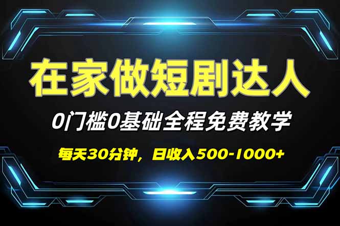 （14370期）短剧代发，0基础0费用，全程免费教学，日入500-1000+-资源阁