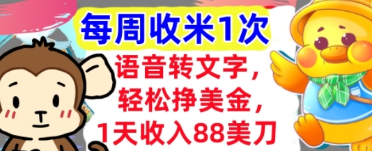 语音转文字，轻松挣美金，1天收入88美刀，0门槛，每周收米1次，小白专属-资源阁