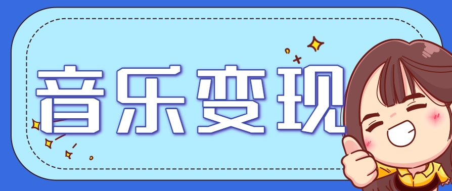 2025音乐号赚钱攻略：操作简单，日入200+不是梦（附详细操作教程）-资源阁
