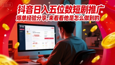 抖音日入五位数短剧推广爆单经验分享，来看看他是怎么做到的？-资源阁