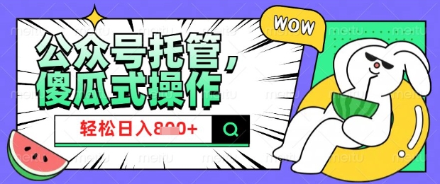 2025微信公众号托管计划，小白宝妈轻松日入8张【揭秘】-资源阁