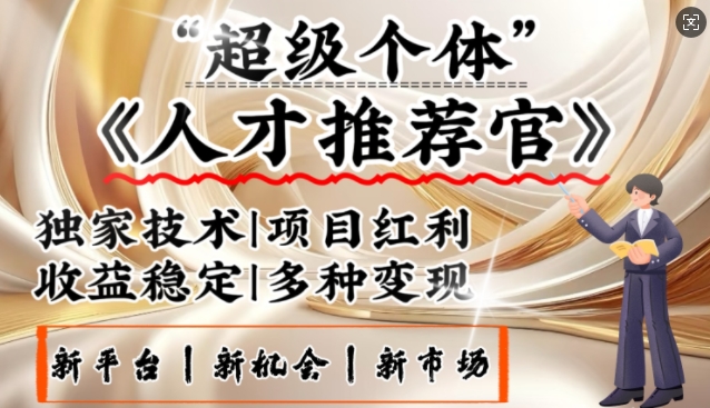 3亿失业潮催生新暴富行业，取代知识付费的新风口，零基础做人才推荐官，一部手机日入多张-资源阁