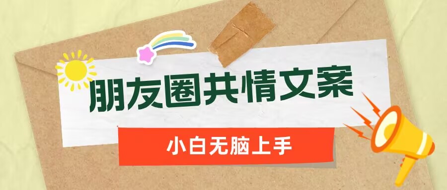 朋友圈共情文案，红利流量很大，作品制作简单，小白轻松上手-资源阁