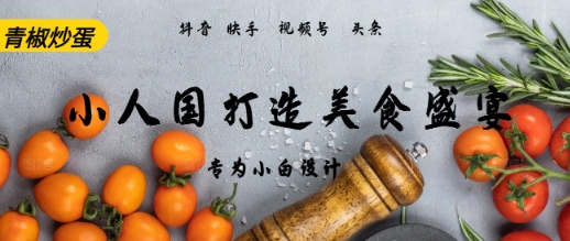 AI+Deepseek制作小人国青椒炒蛋，视频拆解，简单火爆-资源阁