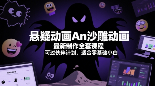 悬疑动画An沙雕动画最新制作全套课程，可过伙伴计划，适合零基础小白-资源阁