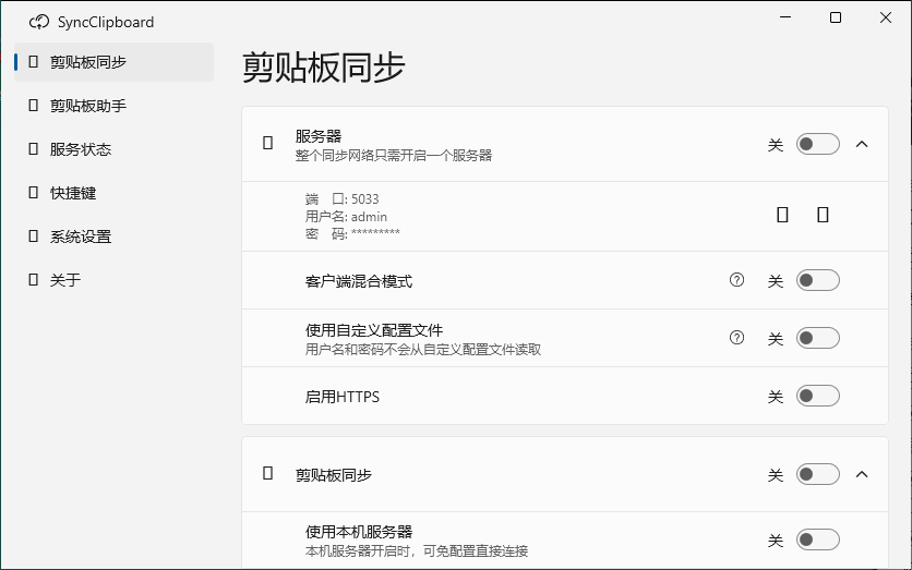 SyncClipboard剪贴板同步v3.0绿色版-资源阁