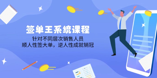（14278期）签单王系统课程，针对不同层次销售人员，顺人性签大单，逆人性成就销冠-资源阁