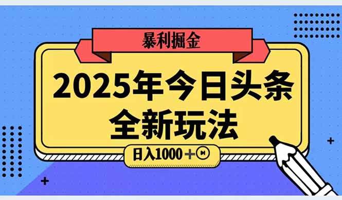 （14991期）2025头条全新玩法，搬砖Al科技高级玩法，轻松日入三位数！-资源阁