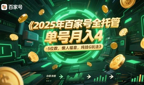 2025年百家号全托管，单号月入4-5位数，懒人福音，纯挂G玩法【揭秘】-资源阁