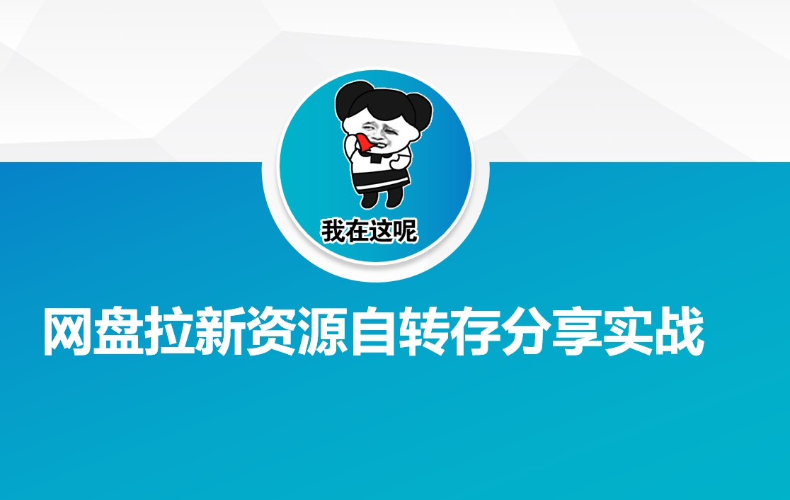 网盘拉新资源自动转存分享实战-资源阁