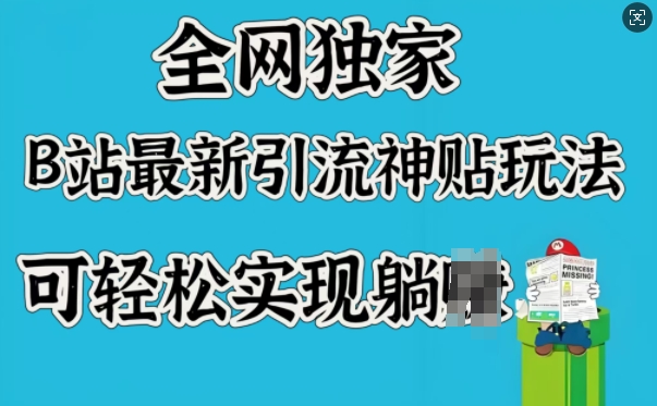 全网独家，B站最新引流神贴玩法，可轻松实现躺Z-资源阁
