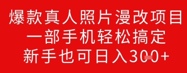 爆款真人照片漫改项目，一部手机轻松搞定，新手也可日入3张-资源阁