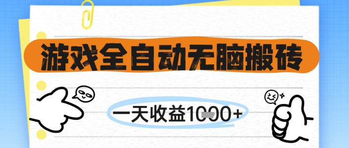 游戏全自动无脑搬砖，一天收益1k+，全自动运行，不需要玩游戏【揭秘】-资源阁