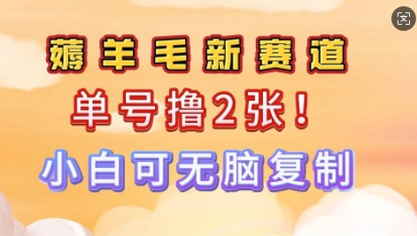 信息差项目，单号0撸140，可矩阵多号多撸，小白0难度上手-资源阁