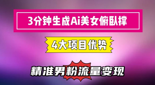 3分钟生成AI美女俯卧撑短视频：轻松起号，精准流量变现利器-资源阁