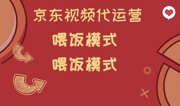 京东短视频代运营，喂饭模式，小白轻松上手【揭秘】-资源阁