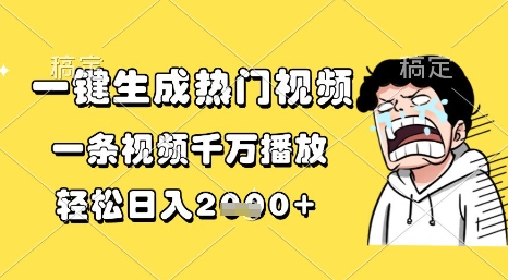 一键生成热门视频，一条视频千万播放，轻松日入1k+【揭秘】-资源阁