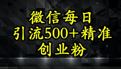 怎么打创业粉？微信小绿书日引流500+精准创业粉实战手册-资源阁