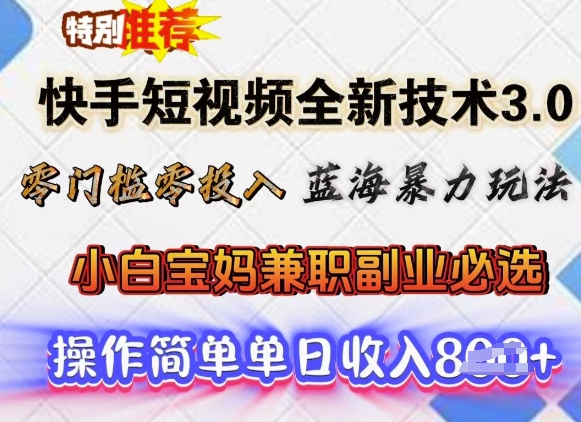 快手短视频全新技术3.0，零门槛零投入，蓝海暴力玩法，小白宝妈兼职副业必选，单日收入多张-资源阁