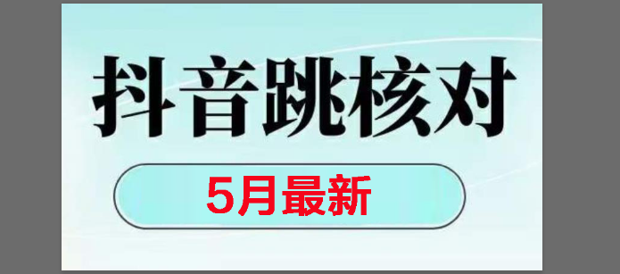 （14922期）2025最新抖音注册，跳核对，回复不了消息等解决方法-资源阁
