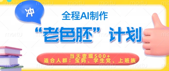 短视频老色胚计划，5分钟一个原创，当天变现5张，全程AI-资源阁