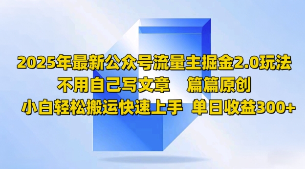 2025年最新公众号流量主掘金2.0玩法，篇篇原创，小白轻松搬运快速上手，单日收益3张-资源阁