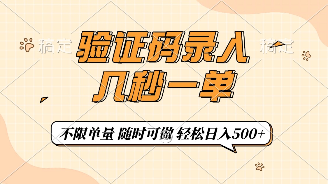（14249期）验证码录入，几秒钟一单，只需一部手机即可开始，随时随地可做，每天500+-资源阁