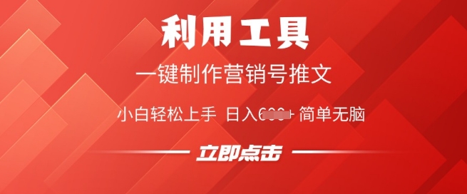 利用工具一键制作营销号推文，小白轻松上手 日入多张 简单无脑-资源阁