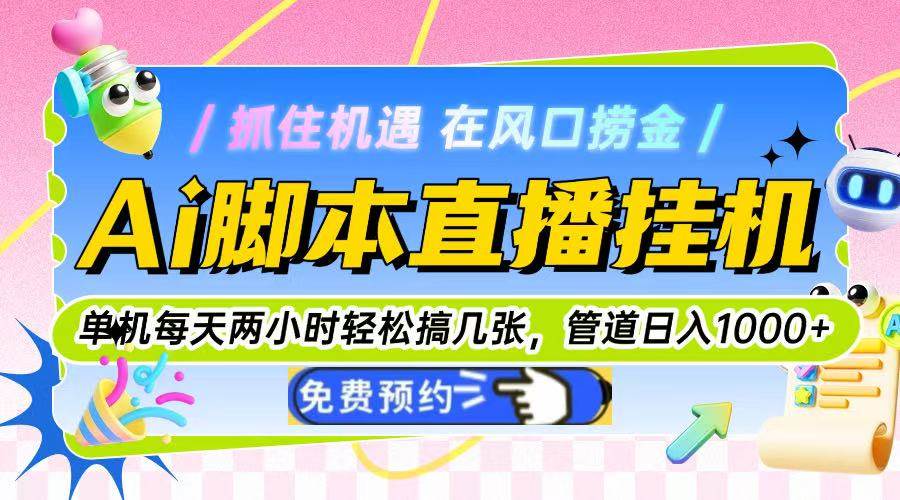 （14895期）Ai脚本直播挂机单机每天俩小时轻松搞几张，管道收益轻松日入1000+-资源阁