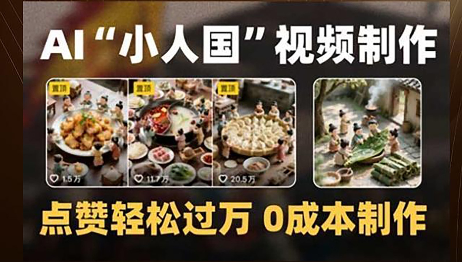 制作AI“小人国”微缩景观的短视频，点赞轻松过万，0成本制作-资源阁