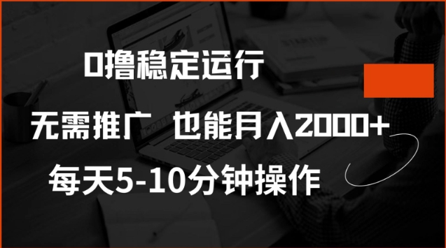 0撸稳定运行，注册即送价值20股权，每天观看15个广告即可，不推广也能月入2k【揭秘】-资源阁