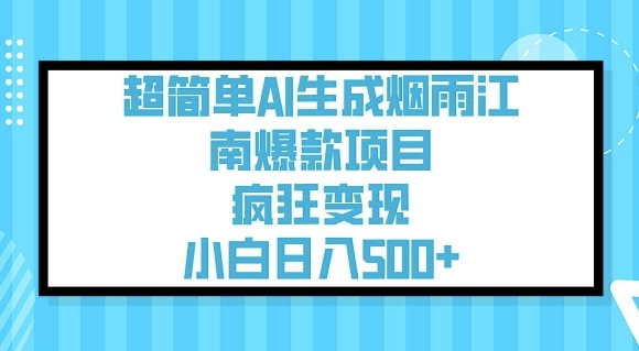 超简单AI生成烟雨江南爆款项目，疯狂变现，小白日入5张-资源阁